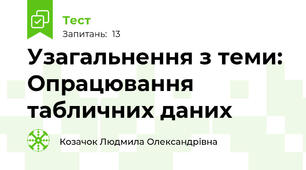 Узагальнення з теми: Опрацювання табличних даних