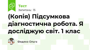 (Копія) Підсумкова діагностична робота. Я досліджую світ. 1 клас