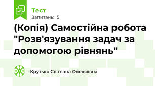 (Копія) Самостійна робота "Розв'язування задач за допомогою рівнянь"