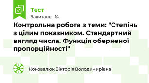 Контрольна робота з теми: "Степінь з цілим показником. Стандартний вигляд числа. Функція оберненої пропорційності"