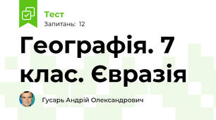 Географія. 7 клас. Євразія