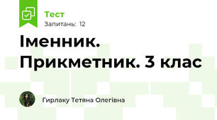 Іменник. Прикметник. 3 клас