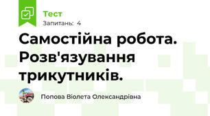 Самостійна робота. Розв'язування трикутників.