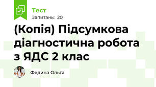 (Копія) Підсумкова діагностична робота з ЯДС 2 клас