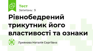  Рівнобедрений трикутник його властивості та ознаки