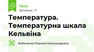Температура. Температурна шкала Кельвіна