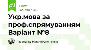 Укр.мова за проф.спрямуванням Варіант №8
