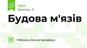  Будова м'язів