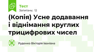 (Копія) Усне додавання і віднімання круглих трицифрових чисел