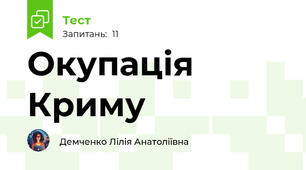 Окупація Криму
