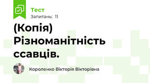 (Копія) Різноманітність ссавців. 