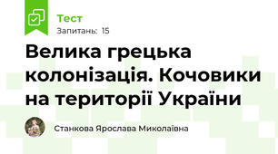 Велика грецька колонізація. Кочовики на території України