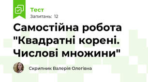 Самостійна робота "Квадратні корені. Числові множини"