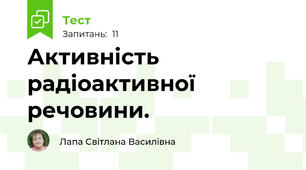 Активність радіоактивної речовини. 