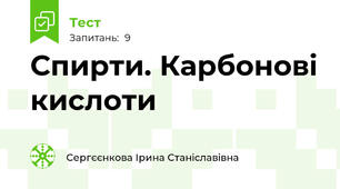  Спирти. Карбонові кислоти