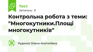 Контрольна робота з теми: "Многокутники.Площі многокутників"