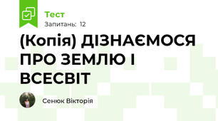 (Копія) ДІЗНАЄМОСЯ ПРО ЗЕМЛЮ І ВСЕСВІТ 