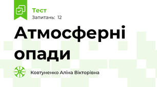 Атмосферні опади 