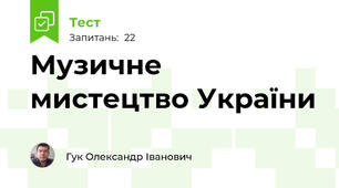 Музичне мистецтво України