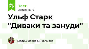 Ульф Старк "Диваки та зануди"