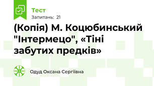 (Копія) М. Коцюбинський "Інтермецо", «Тіні забутих предків»