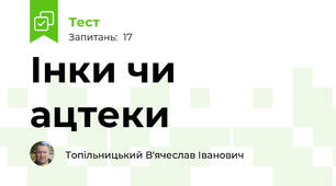 Інки чи ацтеки