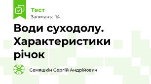 Води суходолу. Характеристики річок