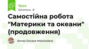 Самостійна робота "Материки та океани" (продовження)