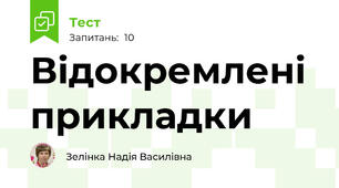 Відокремлені  прикладки