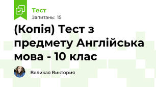 (Копія) Тест з предмету Англійська мова - 10 клас