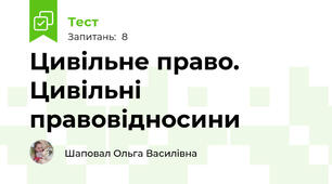 Цивільне право. Цивільні правовідносини