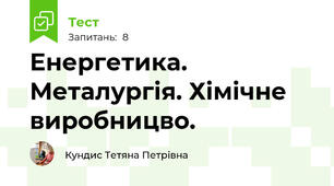 Енергетика. Металургія. Хімічне виробницво.