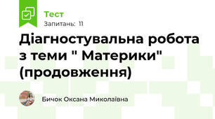 Діагностувальна робота з теми " Материки" (продовження)