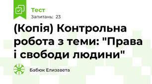 (Копія) Контрольна робота з теми: "Права і свободи людини"