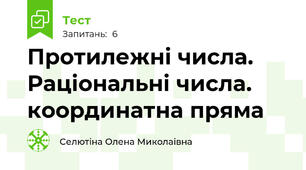 Протилежні числа. Раціональні числа. координатна пряма