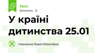 У країні дитинства 25.01