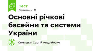 Основні річкові басейни та системи України