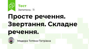 Просте речення. Звертання. Складне речення.