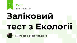 Заліковий тест з Екології