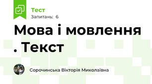 Мова і мовлення . Текст
