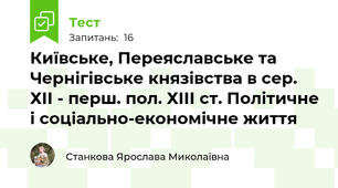 Київське, Переяславське та Чернігівське князівства в сер. ХІІ - перш. пол. ХІІІ ст. Політичне і соціально-економічне життя