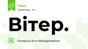 Вітер.