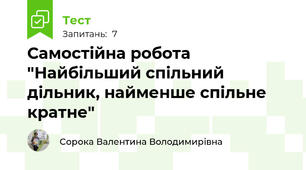 Самостійна робота "Найбільший спільний дільник, найменше спільне кратне"