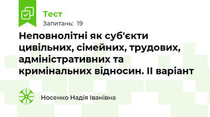 Неповнолітні як суб'єкти цивільних, сімейних, трудових, адміністративних та кримінальних відносин. ІІ варіант