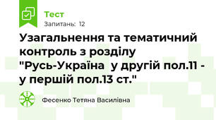 Узагальнення та тематичний контроль з розділу "Русь-Україна  у другій пол.11 - у першій пол.13 ст." 