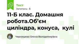 11-Б клас. Домашня робота.Об’єм циліндра, конуса,  кулі