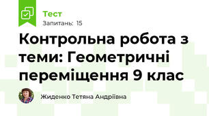 Контрольна робота з теми: Геометричні переміщення 9 клас