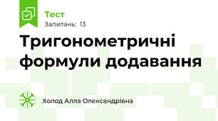Тригонометричні формули додавання