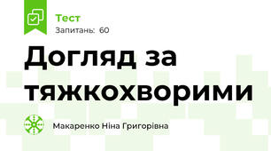 Догляд за тяжкохворими