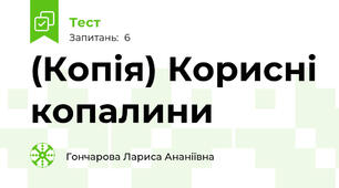 (Копія) Корисні копалини